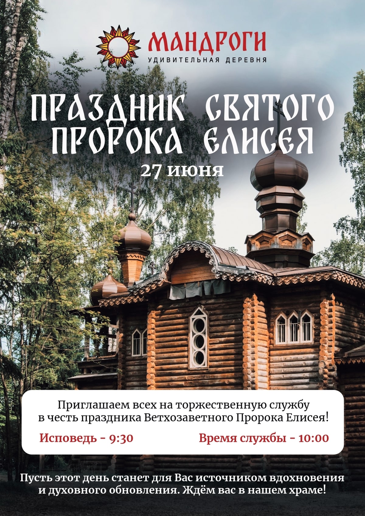 Удивительная деревня Мандроги в Ленинградской области - Официальный сайт туристического комплекса деревня Мандроги