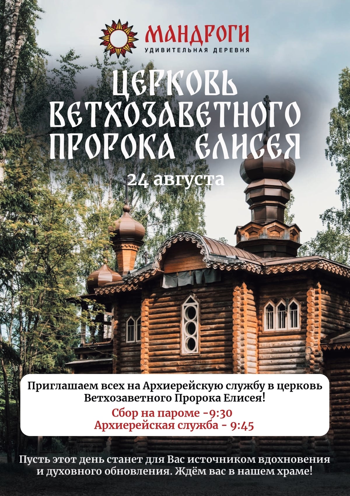 Архив мероприятий - Мандроги