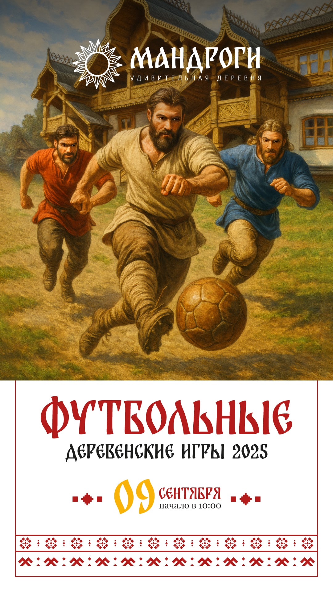 Архив мероприятий - Мандроги